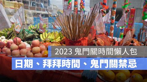 鬼門開2023國曆|【鬼門關時間2023】台灣/香港鬼門關時間日期、拜拜。